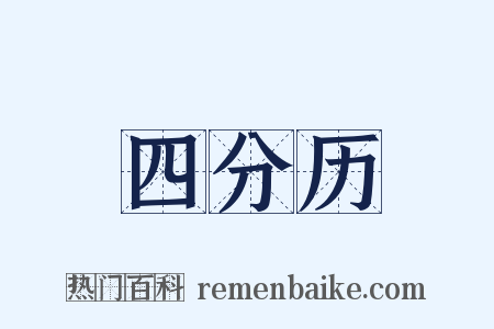 四分历是什么意思的图片